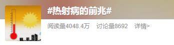 热射病有何前兆？怎样远离热射病？一图带你了解