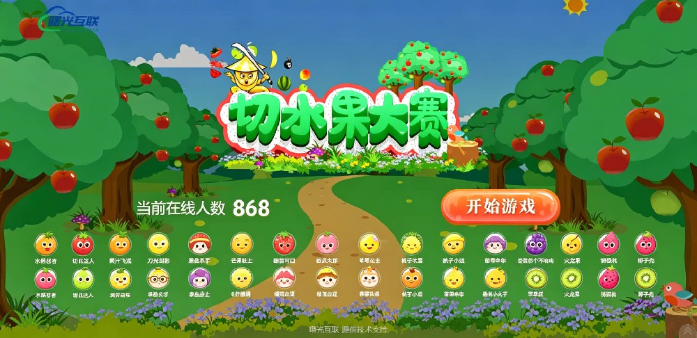 大屏扫码现场切水果比赛