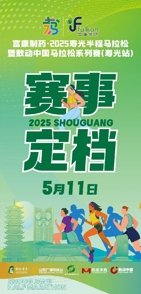 2025寿光半程马拉松来了，报名即将开始！