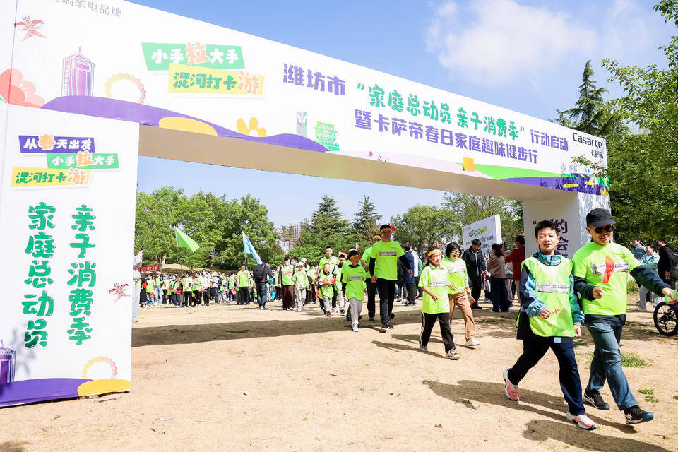 潍坊市“家庭总动员·亲子消费季”行动启动